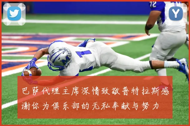 巴萨代理主席深情致敬普特拉斯感谢你为俱乐部的无私奉献与努力