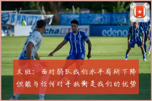 文班：面对弱队我们水平有所下降但能与任何对手抗衡是我们的优势