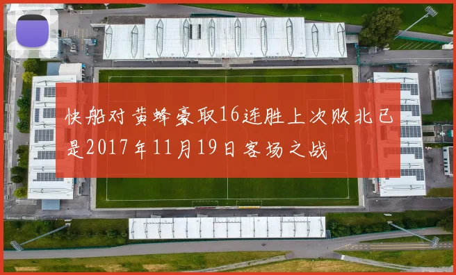 快船对黄蜂豪取16连胜上次败北已是2017年11月19日客场之战