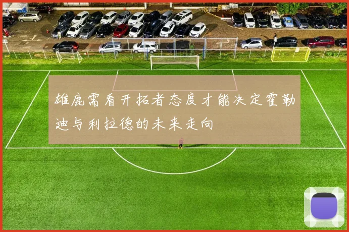 雄鹿需看开拓者态度才能决定霍勒迪与利拉德的未来走向